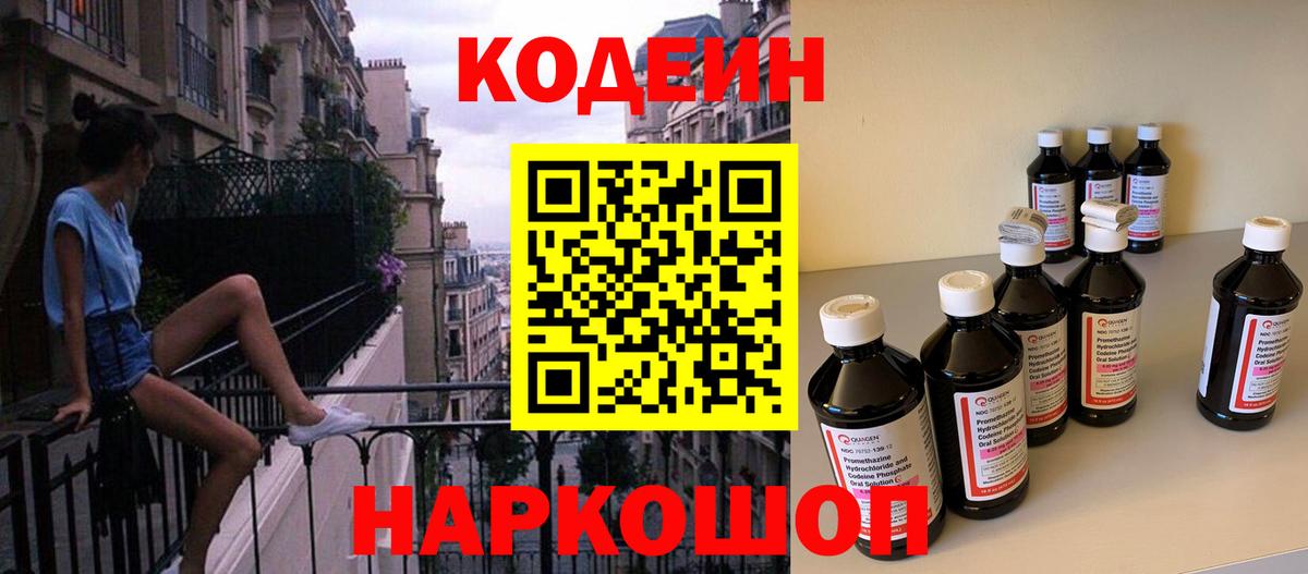 Кодеин Purple Drank Благовещенск