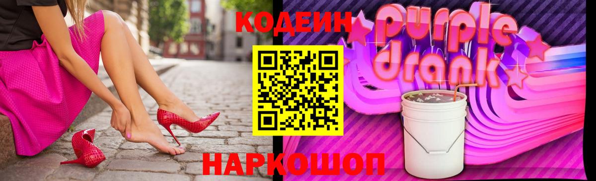 Кодеин напиток Lean (лин)  Вход с VPN  Благовещенск  Кодеиновый сироп Lean Purple Drank 